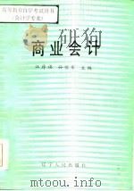 商业会计（1984 PDF版）