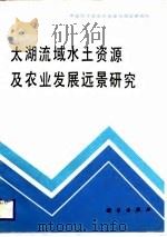 太湖流域水土资源及农业发展远景研究（1988 PDF版）