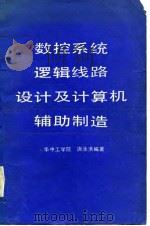 数控系统逻辑线路设计及计算机辅助制造（1985 PDF版）