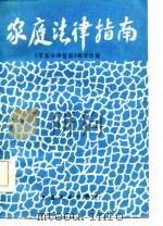 家庭法律指南（1985 PDF版）