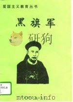 黑旗军（1996 PDF版）