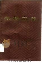 徐特立传（1984 PDF版）