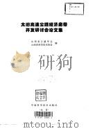 太旧高速公路经济廊带开发研讨会论文集（1998 PDF版）