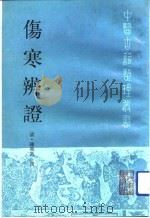 伤寒辨证（1992 PDF版）