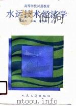高等学校试用教材  水运技术经济学（1990 PDF版）