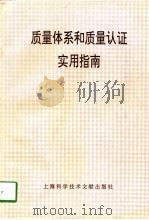 质量体系和质量认证实用指南（1996 PDF版）
