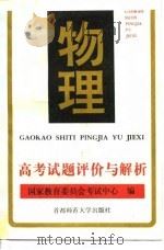 高考试题评价与解析  物理（1996 PDF版）