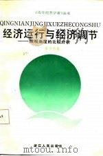 经济运行与经济调节  微观角度的比较分析（1987 PDF版）