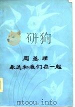 周总理永远和我们在一起（1977年03月第1版 PDF版）