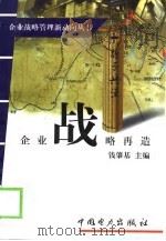 企业战略再造 1999 PDF电子版封面 7801259831 钱肇基主编