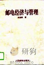 邮电经济与管理（1995 PDF版）