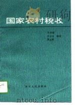 国家农村税收（1989 PDF版）