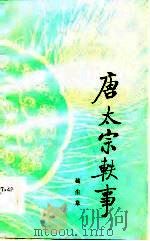 唐太宗轶事（1986 PDF版）