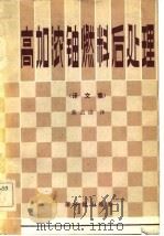 高加浓铀燃料后处理  译文集（1981 PDF版）