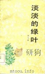 淡淡的绿叶（1985 PDF版）
