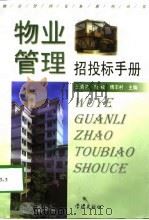 物业管理招投标手册（1998 PDF版）