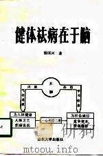 健体祛病在于脑 1993 PDF电子版封面 7560709257 杨国兴著