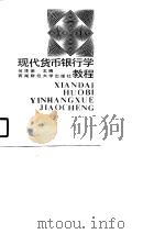 现代货币银行学教程（1990 PDF版）