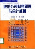 股份公司财务管理与会计核算（1998 PDF版）
