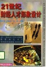 21世纪财经人才形象设计（1996 PDF版）
