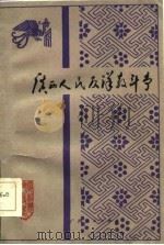 广西人民反洋教斗争（1986 PDF版）
