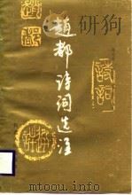 赵都诗词选注 1988 PDF电子版封面 7202000741 陈光唐等选注