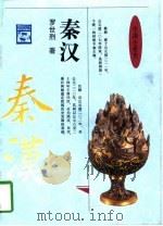 秦汉（1994 PDF版）