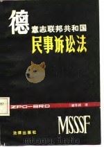 德意志联邦共和国民事诉讼法（1984 PDF版）