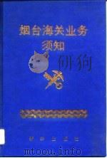 烟台海关业务须知（1993 PDF版）