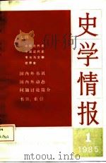史学情报（1）  1985（1985年01月第1版 PDF版）