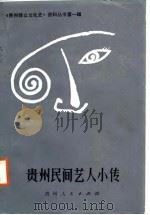 贵州民间艺人小传 1986 PDF电子版封面 贵州省文化出版厅,贵州省群众文化学会编