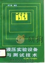 液压实验设备与测试技术（1989 PDF版）