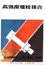 高强度螺栓接合（1984 PDF版）