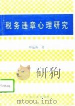 税务违章心理研究（1994 PDF版）