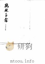 鹤林玉露 1983 PDF电子版封面 (宋)罗大经撰