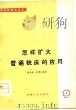 怎样扩大普遍铣床的应用 1977 PDF电子版封面 黄代,苗雅田编