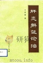 肝炎辨证论治（1991 PDF版）