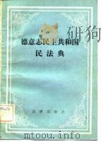 德意志民主共和国民法典（1982 PDF版）