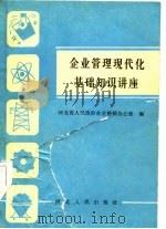 企业管理现代化基础知识讲座（1985 PDF版）