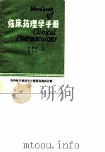 临床药理学手册（1981 PDF版）