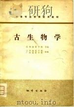 古生物学（1979 PDF版）