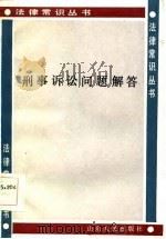 刑事诉讼问题解答（1986 PDF版）