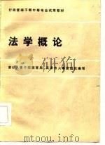 行政管理干部中等专业试用教材 法学概论 1986 PDF电子版封面 劳动人事干部教育局,天津市人事局