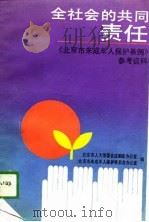 全社会的共同责任（1989 PDF版）