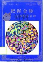 把握金脉  企业财务管理（1998 PDF版）