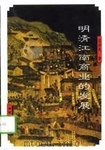 明清江南商业的发展（1998 PDF版）