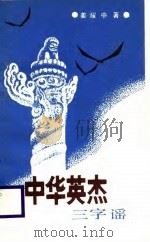 中华英杰三字谣  试用本（1988 PDF版）
