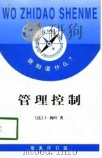 我知道什么？  管理控制（1998 PDF版）