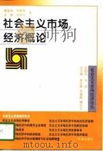 社会主义市场经济概论（1995 PDF版）
