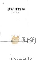 统计遗传学 1977 PDF电子版封面 吴仲贤著